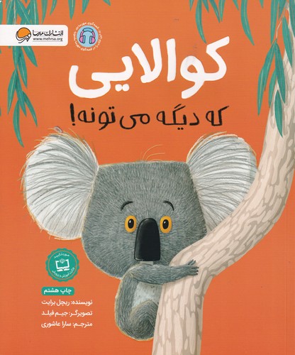 کتاب کوالایی که دیگه میتونه نشر مهرسا کتاب کوالایی که دیگه میتونه نشر مهرسا