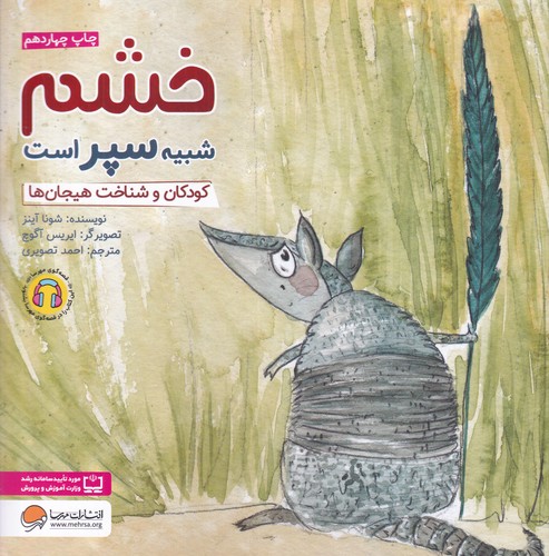 کتاب خشم شبیه سپر است: کودکان و شناخت هیجانها نشر مهرسا کتاب خشم شبیه سپر است: کودکان و شناخت هیجانها نشر مهرسا