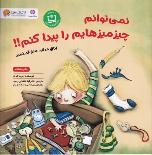 کتاب نمی‌توانم چیزمیزهایم را پیدا کنم: اتاق مرتب، مغز قدرتمند نشر مهرسا
