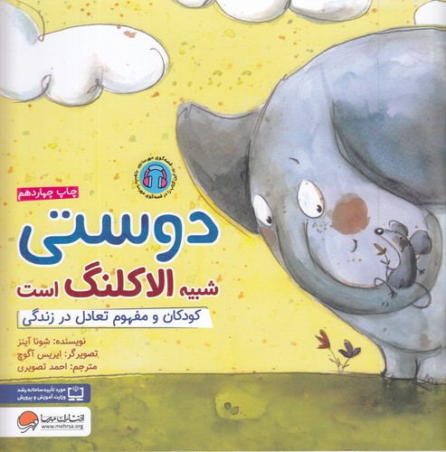 کتاب دوستی شبیه الاکلنگ است: کودکان و مفهوم تعادل در زندگی نشر مهرسا کتاب دوستی شبیه الاکلنگ است: کودکان و مفهوم تعادل در زندگی نشر مهرسا