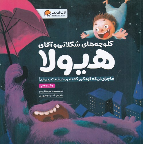 کتاب کلوچههای شکلاتی و آقای هیولا: ماجرای اریک، کودکی که نمیخواست بخوابد نشر مهرسا کتاب کلوچههای شکلاتی و آقای هیولا: ماجرای اریک، کودکی که نمیخواست بخوابد نشر مهرسا