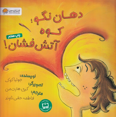کتاب دهان نگو، کوه آتشفشان نشر مهرسا کتاب دهان نگو، کوه آتشفشان نشر مهرسا