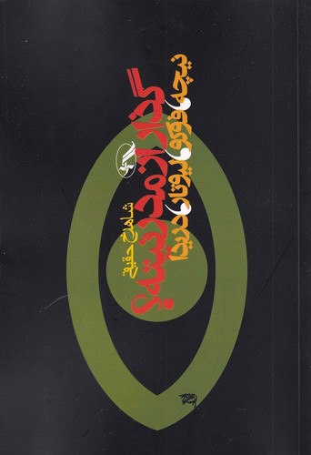 کتاب گذار از مدرنیته؟ نیچه، فوکو، لیوتار و دریدا انتشارات آگاه، آگه کتاب گذار از مدرنیته؟ نیچه، فوکو، لیوتار و دریدا انتشارات آگاه، آگه