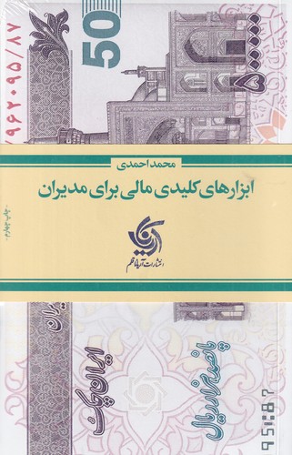 کتاب ابزارهای کلیدی مالی برای مدیران نشر آریانا قلم کتاب ابزارهای کلیدی مالی برای مدیران نشر آریانا قلم