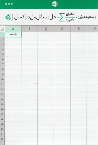 کتاب حل مسائل مالی در اکسل نشر آریانا قلم کتاب حل مسائل مالی در اکسل نشر آریانا قلم
