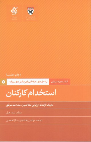 کتاب همراه مدیران: استخدام کارکنان نشر آریانا قلم کتاب همراه مدیران: استخدام کارکنان نشر آریانا قلم