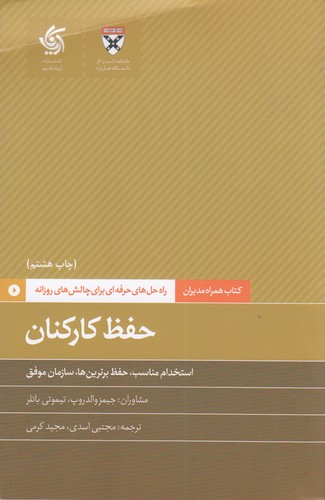 کتاب همراه مدیران: حفظ کارکنان نشر آریانا قلم کتاب همراه مدیران: حفظ کارکنان نشر آریانا قلم