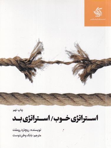 کتاب استراتژی خوب ، استراتژی بد نشر آریانا قلم