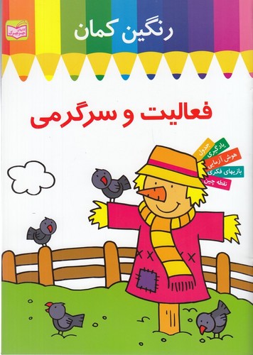 کتاب فعالیت و سرگرمی: رنگین کمان 1: مترسک انتشارات پدیده گویا کتاب فعالیت و سرگرمی: رنگین کمان 1: مترسک انتشارات پدیده گویا