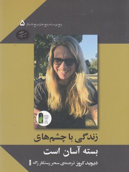 کتاب پنج نویسنده پنج جایزه پنج داستان 5: زندگی با چشم های بسته آسان است نشر سنگ کتاب پنج نویسنده پنج جایزه پنج داستان 5: زندگی با چشم های بسته آسان است نشر سنگ