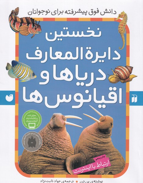 کتاب نخستین دایرهالمعارف دریاها و اقیانوسها نشر ذکر کتاب نخستین دایرهالمعارف دریاها و اقیانوسها نشر ذکر