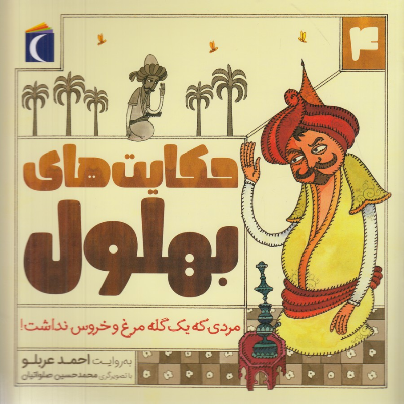 کتاب قصههای بهلول 4: مردی که یک گله مرغ و خروس نداشت! نشر محراب قلم کتاب قصههای بهلول 4: مردی که یک گله مرغ و خروس نداشت! نشر محراب قلم