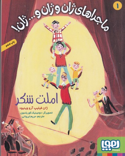کتاب ماجراهای ژان و ژان و ... ژان! 1: املت شکر نشر هوپا