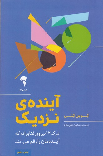 کتاب آیندهی نزدیک: درک 12 نیروی فناورانه که آیندهمان را رقم میزند نشر آموخته کتاب آیندهی نزدیک: درک 12 نیروی فناورانه که آیندهمان را رقم میزند نشر آموخته