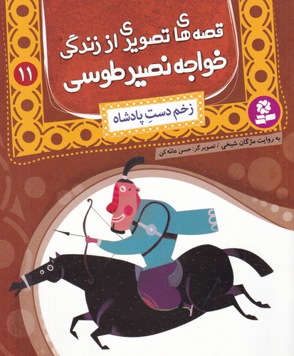 کتاب قصههای تصویری از زندگی خواجه نصیر طوسی 11: زخم دست شاه نشر قدیانی کتاب قصههای تصویری از زندگی خواجه نصیر طوسی 11: زخم دست شاه نشر قدیانی