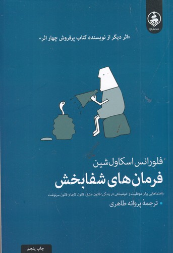 کتاب فرمانهای شفابخش: راهنماهایی برای موفقیت و خوشبختی در زندگی نشر عطر کاج کتاب فرمانهای شفابخش: راهنماهایی برای موفقیت و خوشبختی در زندگی نشر عطر کاج