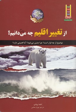 کتاب از تغییر اقلیم چه میدانیم؟ نشر نردبان کتاب از تغییر اقلیم چه میدانیم؟ نشر نردبان