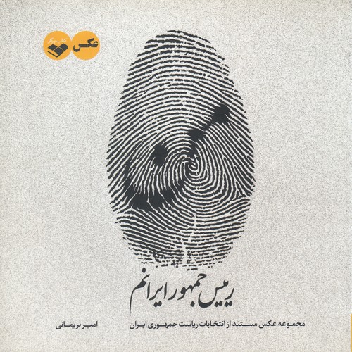 کتاب من رییس جمهور ایرانم: مجموعه عکس مستند از نامنویسی کاندیداهای یازدهمین دوره انتخابات ریاست جمهوری ایران نشر پرگار کتاب من رییس جمهور ایرانم: مجموعه عکس مستند از نامنویسی کاندیداهای یازدهمین دوره انتخابات ریاست جمهوری ایران نشر پرگار