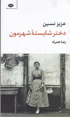 کتاب دختر شایستهی شهرمون نشر نگاه کتاب دختر شایستهی شهرمون نشر نگاه