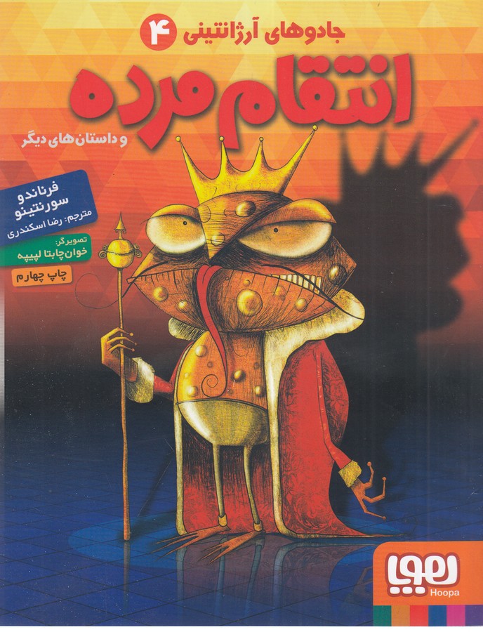 کتاب جادوی آرژانتینی 4: انتقام مرده و داستانهای دیگر نشر هوپا کتاب جادوی آرژانتینی 4: انتقام مرده و داستانهای دیگر نشر هوپا