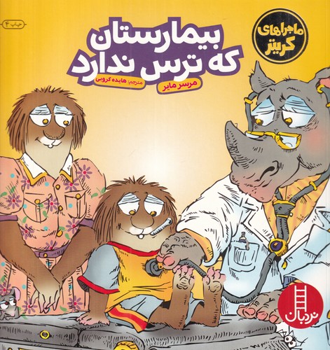 کتاب ماجراهای کریتر: بیمارستان که ترس ندارد نشر نردبان کتاب ماجراهای کریتر: بیمارستان که ترس ندارد نشر نردبان