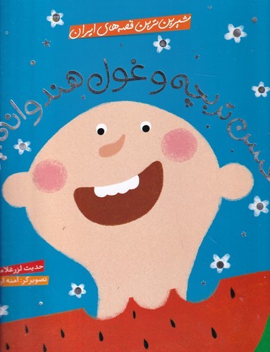 کتاب شیرین‌ترین قصه‌های ایران: حسن تربچه و غول هندوانه‌ایی نشر شهر قلم