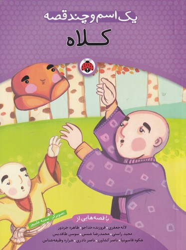 کتاب یک اسم و چند قصه: کلاه نشر شهر قلم کتاب یک اسم و چند قصه: کلاه نشر شهر قلم