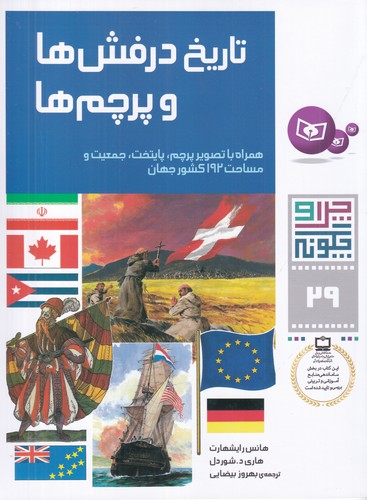 کتاب چرا و چگونه 29: تاریخ درفشها و پرچمها (همراه با تصویر پرچم، پایتخت، جمعیت و مساحت 192 کشور جهان) نشر قدیانی کتاب چرا و چگونه 29: تاریخ درفشها و پرچمها (همراه با تصویر پرچم، پایتخت، جمعیت و مساحت 192 کشور جهان) نشر قدیانی
