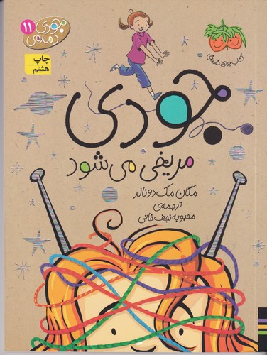 کتاب جودی دمدمی 11: جودی مریخی میشود نشر افق کتاب جودی دمدمی 11: جودی مریخی میشود نشر افق