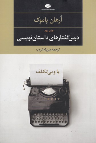 کتاب درسگفتارهای داستاننویسی: با و بی تکلف نشر نگاه کتاب درسگفتارهای داستاننویسی: با و بی تکلف نشر نگاه