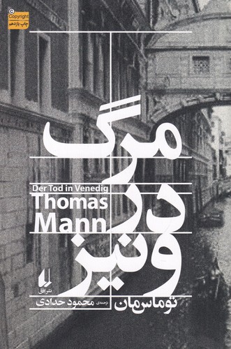 کتاب مرگ در ونیز نشر افق