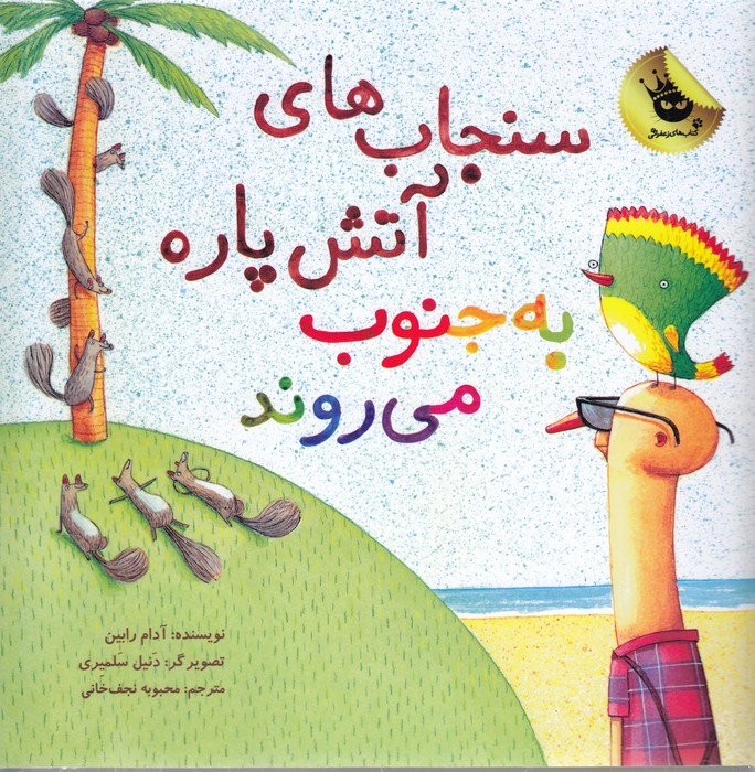 کتاب سنجابهای آتشپاره 3 به جنوب میروند انتشارات زعفران کتاب سنجابهای آتشپاره 3 به جنوب میروند انتشارات زعفران