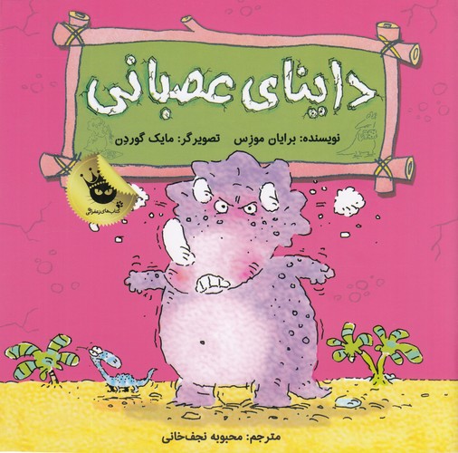 کتاب دایناسورها هم احساس دارند ! 3: داینای عصبانی انتشارات زعفران کتاب دایناسورها هم احساس دارند ! 3: داینای عصبانی انتشارات زعفران