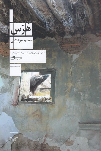 کتاب هرس نشرچشمه کتاب هرس نشرچشمه