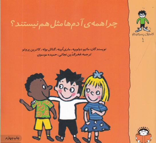 کتاب گاستون پسر کنجکاو 1: چرا همهی آدمها مثل هم نیستند نشر نوشته کتاب گاستون پسر کنجکاو 1: چرا همهی آدمها مثل هم نیستند نشر نوشته