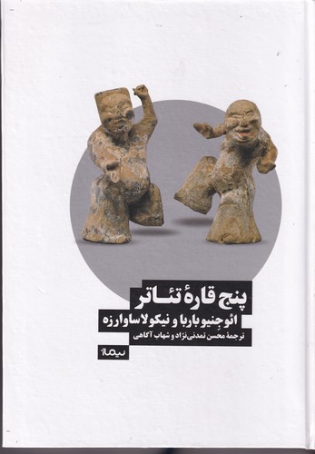 کتاب پنج قاره تئاتر  نشر نیماژ کتاب پنج قاره تئاتر  نشر نیماژ