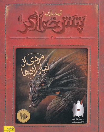 کتاب پتش خوآرگر 2: مردی از تبار اژدها نشر افق کتاب پتش خوآرگر 2: مردی از تبار اژدها نشر افق