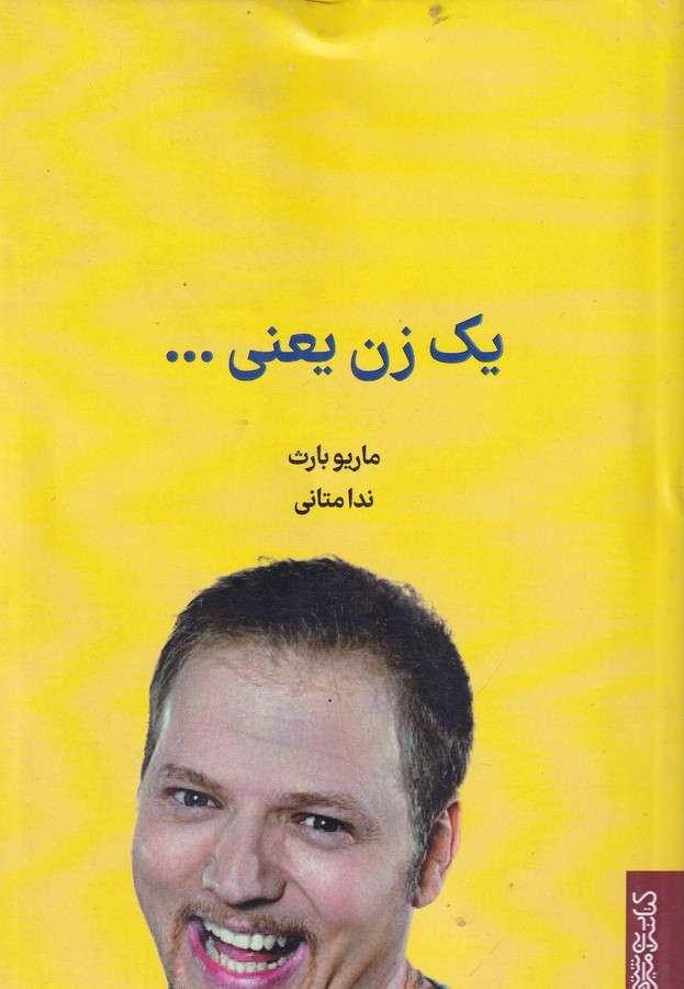 کتاب یک زن یعنی.. نشر میردشتی، قطره کتاب یک زن یعنی.. نشر میردشتی، قطره