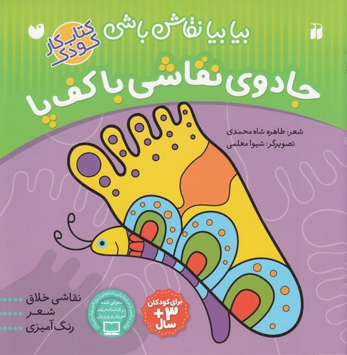 کتاب بیا بیا نقاشباشی: جادوی نقاشی با کف پا نشر ذکر کتاب بیا بیا نقاشباشی: جادوی نقاشی با کف پا نشر ذکر