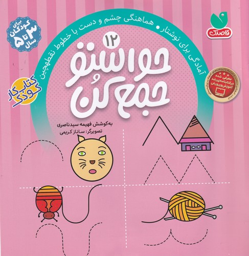 کتاب حواستو جمع کن 12: آمادگی برای نوشتار نشر ذکر کتاب حواستو جمع کن 12: آمادگی برای نوشتار نشر ذکر