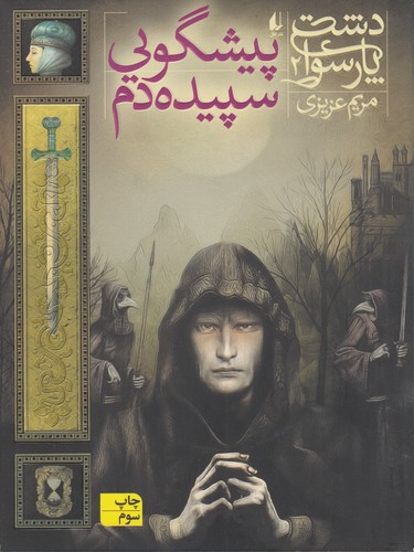 کتاب دشت پارسوا 2: پیشگویی سپیدهدم نشر افق کتاب دشت پارسوا 2: پیشگویی سپیدهدم نشر افق