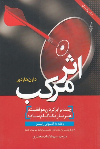 کتاب اثر مرکب: چند برابر کردن موفقیت. هر بار یک گام ساده نشر ترانه کتاب اثر مرکب: چند برابر کردن موفقیت. هر بار یک گام ساده نشر ترانه