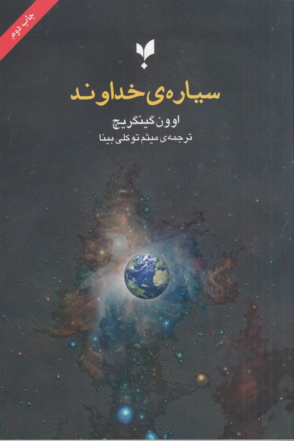 کتاب سیارهی خداوند نشر پارسیک کتاب سیارهی خداوند نشر پارسیک