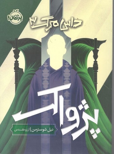 کتاب داس مرگ 3: پژواک نشر پرتقال کتاب داس مرگ 3: پژواک نشر پرتقال