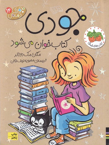 کتاب جودی دمدمی 14: جودی کتاب‌خوان می‌شود نشر افق