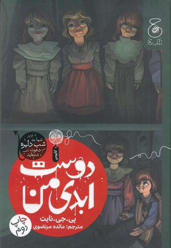 کتاب دوست ابدی من  نشرچشمه، کتاب چ کتاب دوست ابدی من  نشرچشمه، کتاب چ