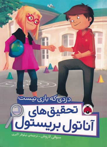 کتاب تحقیقهای آناتول بریستول: دزدی که بازی نیست نشر شهر قلم کتاب تحقیقهای آناتول بریستول: دزدی که بازی نیست نشر شهر قلم