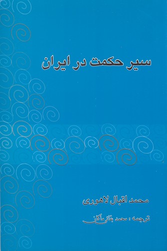 کتاب سیر حکمت در ایران نشر فردوس کتاب سیر حکمت در ایران نشر فردوس