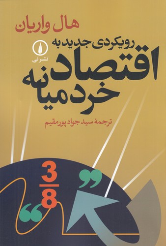 کتاب رویکردی جدید به اقتصاد خرد میانه نشر نی کتاب رویکردی جدید به اقتصاد خرد میانه نشر نی