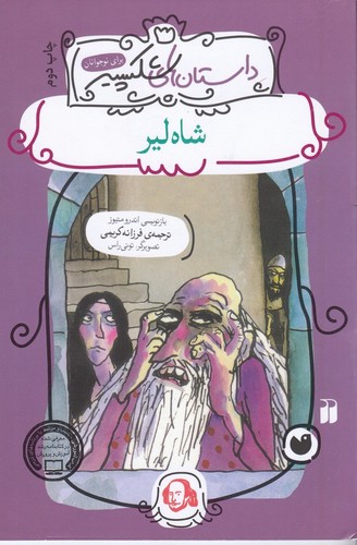 کتاب داستانهای شکسپیر: شاهلیر نشر ذکر کتاب داستانهای شکسپیر: شاهلیر نشر ذکر